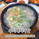 대박돼지국밥 | 부산역 근처 현지인 돼지국밥 맛집 우리돼지국밥 후기 재방문 의사O