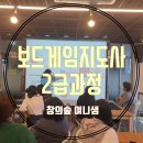 보드게임 2급 지도자과정 이미지