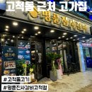고척돔 근처 고기집 맛집 무한리필 생맥 명륜진사갈비 고척동