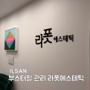 화이트필에스테틱 | 주엽 피부관리 라폿에스테틱 저자극 부스터필 효과 후기