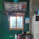 제주연탄길 | 제주 연동 백반 점심 맛집 제주연탄길 방문 솔직후기