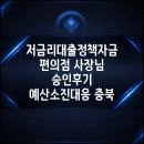 저금리대출정책자금 편의점 사장님 승인후기 예산소진대응 충북