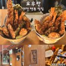 요우란 | 대전 찐 맛집 선화동 텐동 요우란 스페셜텐동 후기