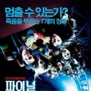 데스티네이션 3 - 파이널 데스티네이션 (Final Destination 3, 2006) 이미지