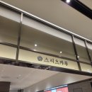 온초밥 | 인천 롯백 맛집 | '스시츠카무' 오늘 메뉴는 초밥 ~ 신선한 회전초밥 털고 온 내돈내산 후기 🍣