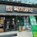 육미제당묵동점 | 묵동 무한리필 고기 맛집 육미제당 묵동점 방문후기