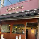 요이카츠