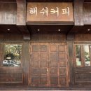 해쉬커피내서