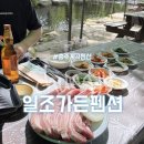 일조식당 | 충주계곡펜션 일조가든펜션 충주애견동반펜션 충주계곡평상 추천