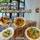 대전 관저동 브런치 맛집 확장되어 감성 가득한 체리쉬온 메뉴 추천
