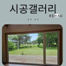 창호농장 | REHAU시스템창호 포천 창동로 현장