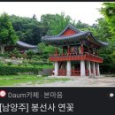 358차역탐 봉선사&amp; 광릉 이미지