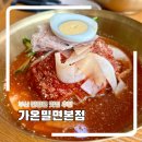 가온 | 부산 찐밀면 맛집 초읍동 가온밀면본점 후기