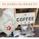 슬지제빵소 메뉴 택배 부안 슬지네 제빵소 방문 후기
