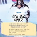 최영장군 위령굿 이미지