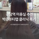 매직크리닝 | 강남역 미용실 추천 박준뷰티랩 복구매직 진선 스타일리스트 후기