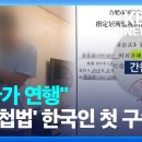 속보) “자다가 잡혀갔다”…중국서 ‘반간첩법’ 한국인 첫 구속 이미지