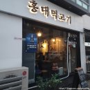 청주 가경동 맛집 홍대 먹고기 후기