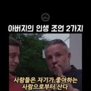 아버지의 인생조언 2가지 이미지