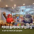 삼사파크룸가요주점 | [경주 키즈카페 추천] 히어로플레이파크 경주점 솔직 후기 : 운영시간, 요금, 주차, 꿀팁 총정리!