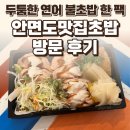 두툼연어 | 안면읍 안면도맛집초밥 후기 — 두툼한 연어 불초밥 한 팩 / 요리바리의 방문 기록