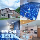 파인피노펜션 이미지