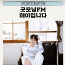 💢지금 곧 MBC 굿모닝 FM 테이입니다💢[09.20 AM 08:30] 이미지