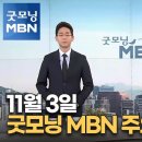 11월 3일 목요일 아침뉴스와 신문BRIEFING 이미지