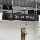 인계선경1차(아) | [인계동] 수원 인계동미용실 수원시청역미용실 긴 머리 클리닉 후기 : 아우라제이미용실 인계점