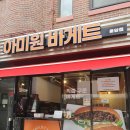 아미원 바게트