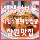 생생정보통 맛집오늘방송 수타면 박영수콩짜장짬뽕 창원 진해구 맛집 이미지