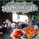 하신상로 | 제주 노포감성 고추장 연탄구이 맛집, 처가집연탄구이 오픈런 후기
