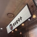 수원터미널 앞 | 수원터미널 맛집 “종로칼국수 NC 수원터미널점” 후기