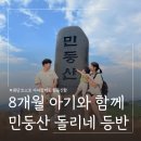 파란하늘방역 (우산점) | 8개월 아기랑 강원도 정선 민둥산 돌리네 등반 후기 | 주차 최단코스 준비물