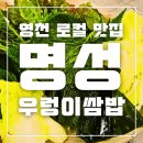 명성우렁이쌈밥 이미지