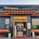흥업태기산막국수