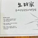 오리가 | 병점맛집 | 양 많고 신선한 병점오리고기 먹으러 '오리가' 방문한 후기