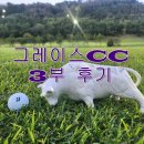 그레이스cc레스토랑 | 그레이스CC 청도 이서면에 위치 27홀 레이크 마운틴 밸리 노캐디진행안됨 효송가든 추어탕맛집 이글찬스...