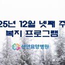 선안요양병원 이미지