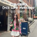 이득카페 | [호주] 멜버른 브런치 맛집 Brick Lane 카페 추천, NGV 전시회 후기