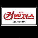 커벤져스