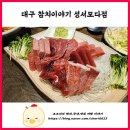 참치이야기 성서모다점 | 대구참치 맛집 참치회 리필 참치이야기 성서모다점