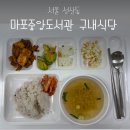 모닝글로리마포중앙도서관점 | 성산동 가성비 밥집 6천원대 혼밥 후기 | 마포중앙도서관 구내식당