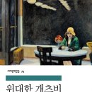 [책에서 마주친 인생들] 위대한 개츠비 -사랑을 위해 모든 것을 바치는 인생 / F 스콧 피츠제럴드 이미지