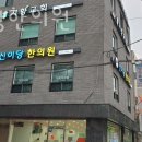 신이당한의원 이미지