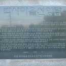 박사마을 선양탑 이미지