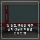 마음을 전하는 선물 포장법 | 설 명절, 특별한 제주 갈치 선물로 마음을 전하는 법