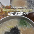 신암태양칼국수 이미지