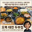 순암로449번길 | 정성이 가득한 수제 두부 요리, '오복 태전 두부집' 솔직 후기