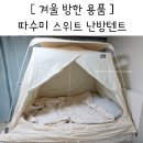 화니안경 | 난방텐트 따수미 스위트 퀸 바닥 침대 위 겨울 방한 육아용품 필수템